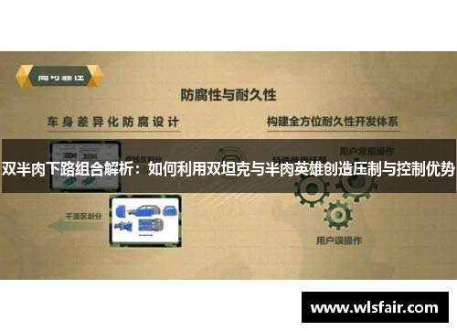 双半肉下路组合解析：如何利用双坦克与半肉英雄创造压制与控制优势