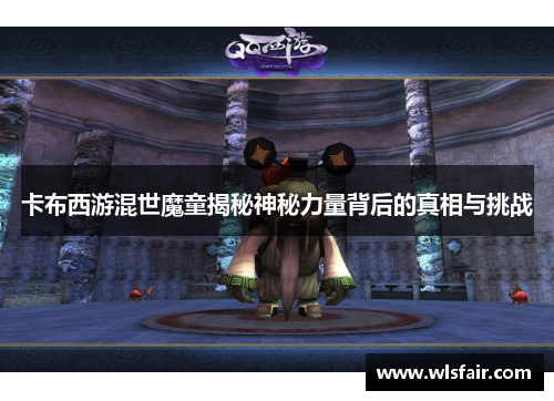 卡布西游混世魔童揭秘神秘力量背后的真相与挑战