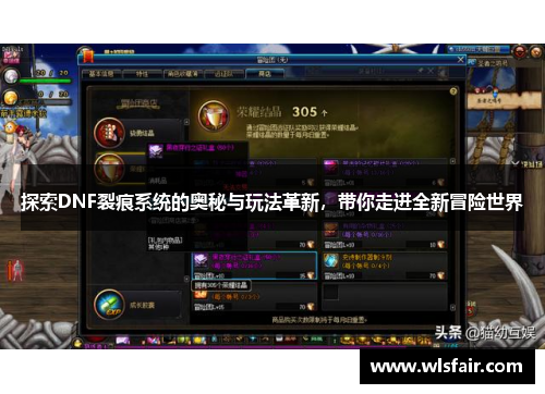 探索DNF裂痕系统的奥秘与玩法革新，带你走进全新冒险世界