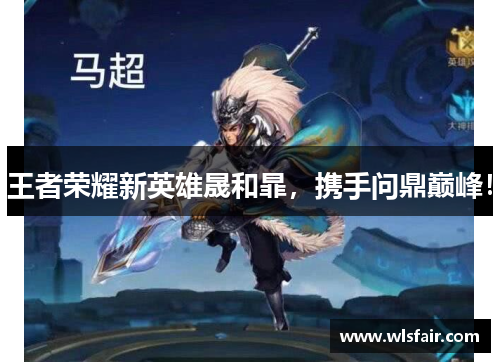 王者荣耀新英雄晟和暃，携手问鼎巅峰！
