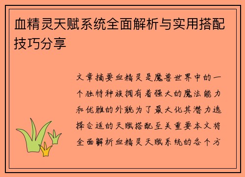 血精灵天赋系统全面解析与实用搭配技巧分享