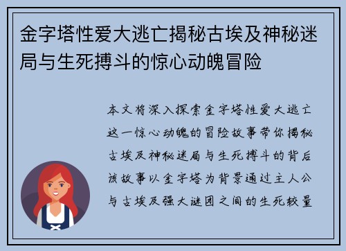 金字塔性爱大逃亡揭秘古埃及神秘迷局与生死搏斗的惊心动魄冒险