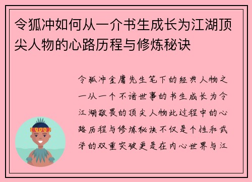令狐冲如何从一介书生成长为江湖顶尖人物的心路历程与修炼秘诀