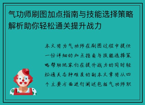 气功师刷图加点指南与技能选择策略解析助你轻松通关提升战力