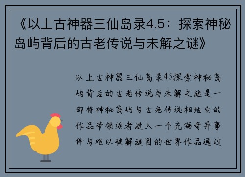 《以上古神器三仙岛录4.5：探索神秘岛屿背后的古老传说与未解之谜》