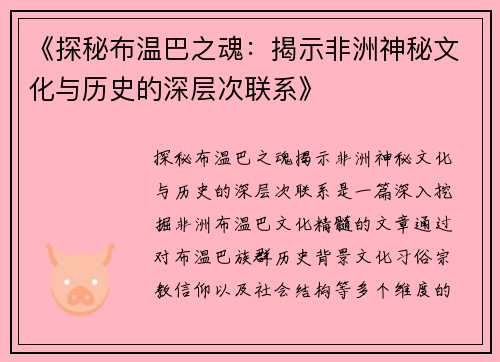 《探秘布温巴之魂：揭示非洲神秘文化与历史的深层次联系》