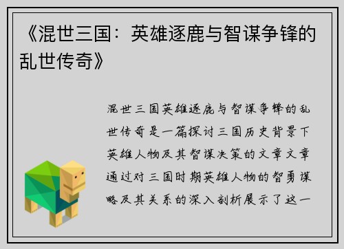 《混世三国：英雄逐鹿与智谋争锋的乱世传奇》