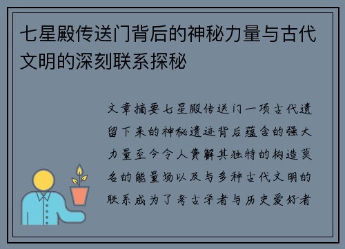 七星殿传送门背后的神秘力量与古代文明的深刻联系探秘