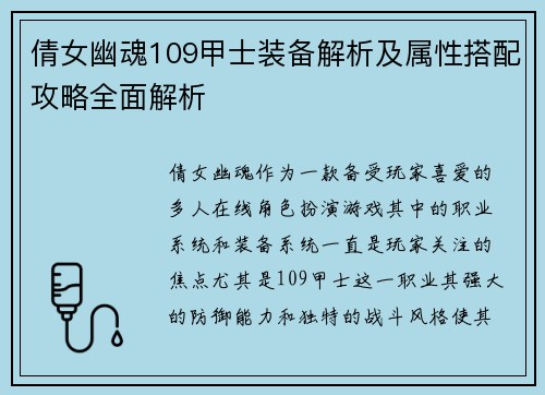 倩女幽魂109甲士装备解析及属性搭配攻略全面解析