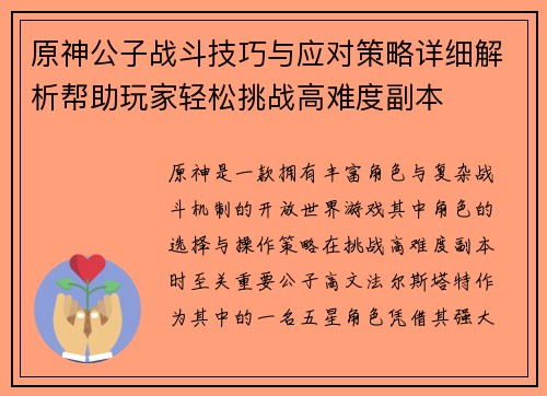 原神公子战斗技巧与应对策略详细解析帮助玩家轻松挑战高难度副本