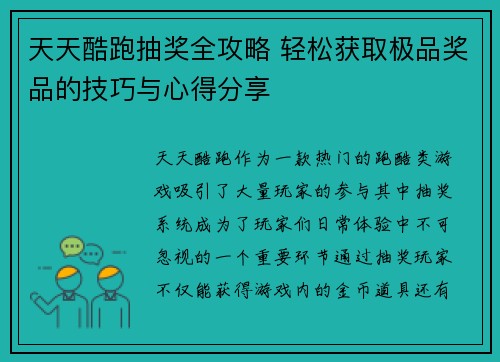 天天酷跑抽奖全攻略 轻松获取极品奖品的技巧与心得分享