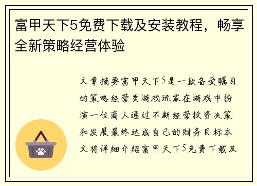 富甲天下5免费下载及安装教程，畅享全新策略经营体验