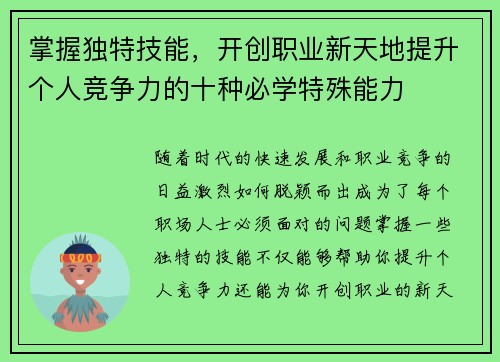 掌握独特技能，开创职业新天地提升个人竞争力的十种必学特殊能力