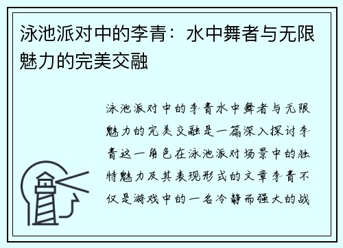 泳池派对中的李青：水中舞者与无限魅力的完美交融