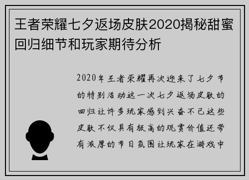 王者荣耀七夕返场皮肤2020揭秘甜蜜回归细节和玩家期待分析