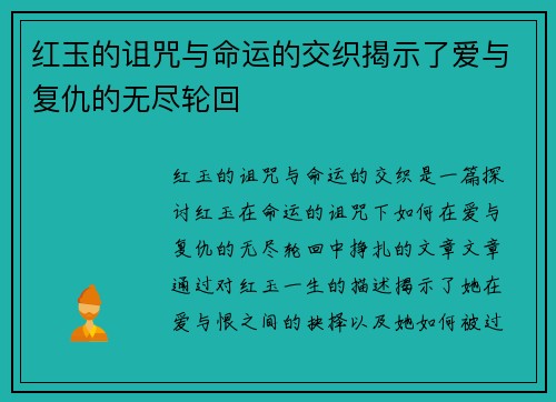 红玉的诅咒与命运的交织揭示了爱与复仇的无尽轮回