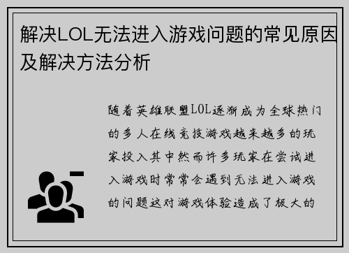 解决LOL无法进入游戏问题的常见原因及解决方法分析