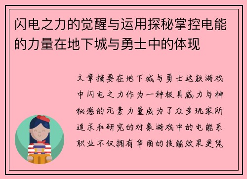 闪电之力的觉醒与运用探秘掌控电能的力量在地下城与勇士中的体现