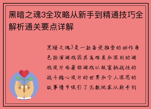 黑暗之魂3全攻略从新手到精通技巧全解析通关要点详解