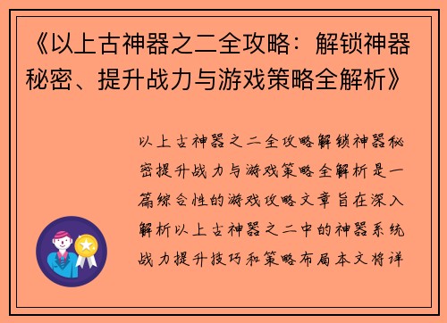 《以上古神器之二全攻略：解锁神器秘密、提升战力与游戏策略全解析》