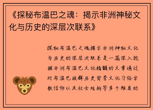 《探秘布温巴之魂：揭示非洲神秘文化与历史的深层次联系》