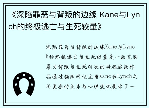 《深陷罪恶与背叛的边缘 Kane与Lynch的终极逃亡与生死较量》