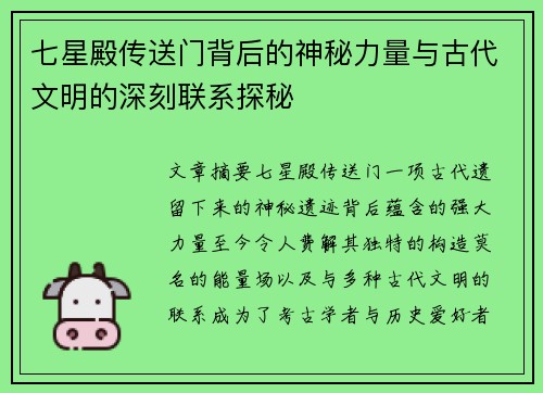 七星殿传送门背后的神秘力量与古代文明的深刻联系探秘