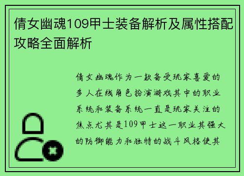 倩女幽魂109甲士装备解析及属性搭配攻略全面解析
