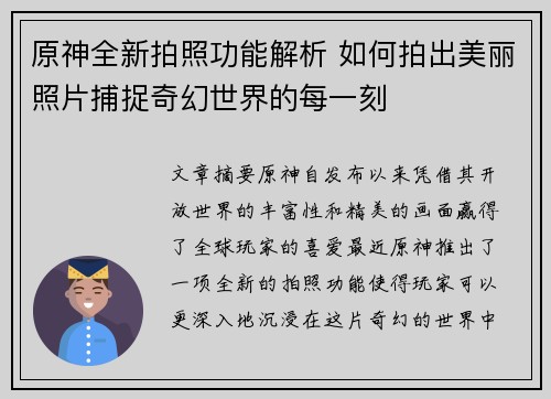 原神全新拍照功能解析 如何拍出美丽照片捕捉奇幻世界的每一刻