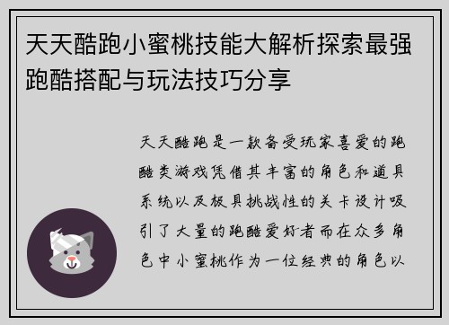 天天酷跑小蜜桃技能大解析探索最强跑酷搭配与玩法技巧分享