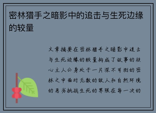 密林猎手之暗影中的追击与生死边缘的较量