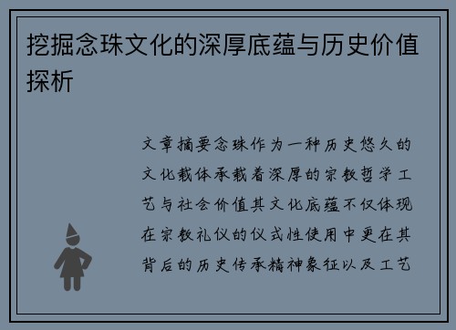 挖掘念珠文化的深厚底蕴与历史价值探析