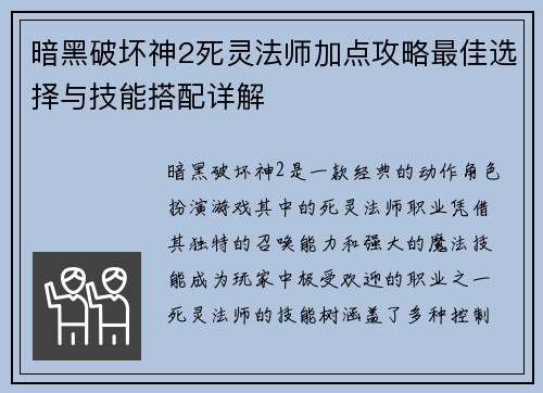 暗黑破坏神2死灵法师加点攻略最佳选择与技能搭配详解