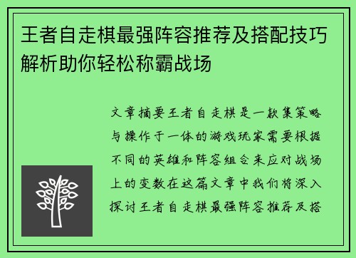 王者自走棋最强阵容推荐及搭配技巧解析助你轻松称霸战场