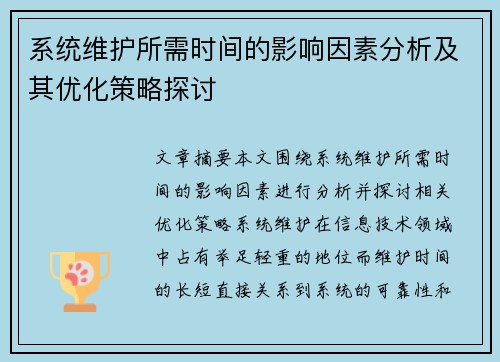 系统维护所需时间的影响因素分析及其优化策略探讨