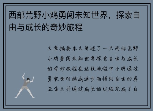 西部荒野小鸡勇闯未知世界，探索自由与成长的奇妙旅程