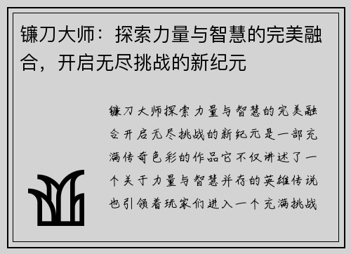 镰刀大师：探索力量与智慧的完美融合，开启无尽挑战的新纪元