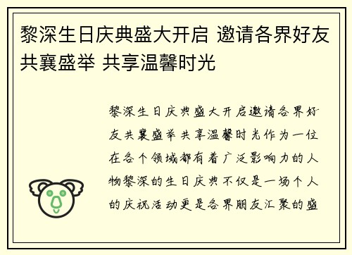 黎深生日庆典盛大开启 邀请各界好友共襄盛举 共享温馨时光
