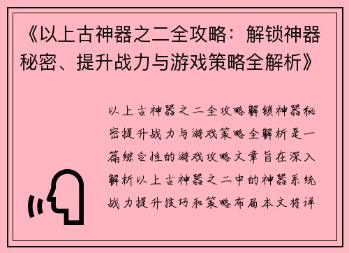 《以上古神器之二全攻略：解锁神器秘密、提升战力与游戏策略全解析》