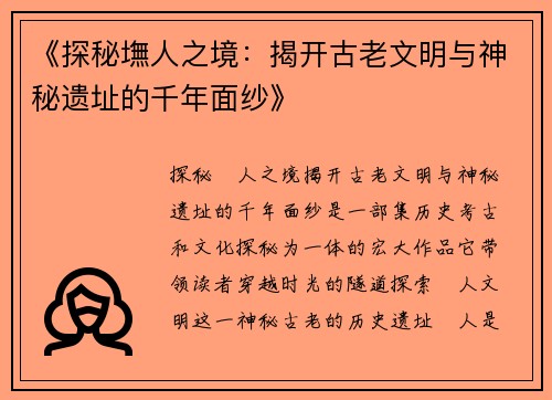 《探秘墲人之境：揭开古老文明与神秘遗址的千年面纱》