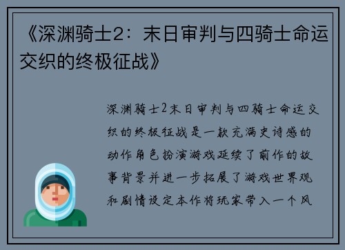 《深渊骑士2：末日审判与四骑士命运交织的终极征战》
