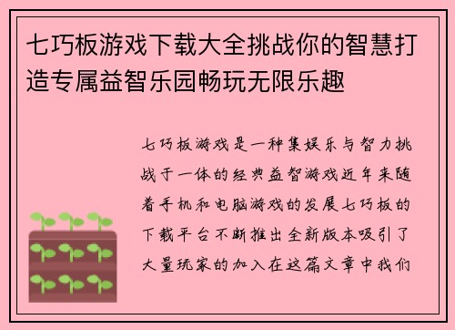 七巧板游戏下载大全挑战你的智慧打造专属益智乐园畅玩无限乐趣