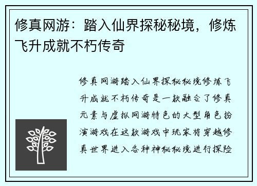 修真网游：踏入仙界探秘秘境，修炼飞升成就不朽传奇