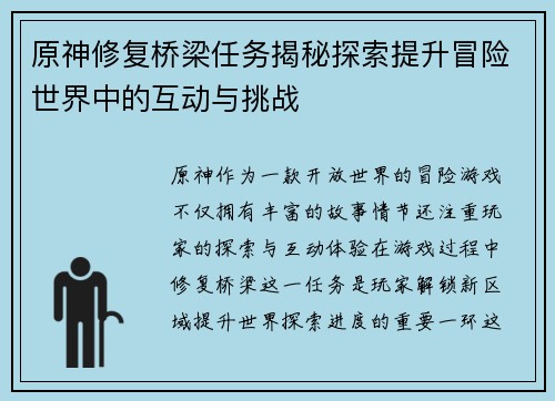 原神修复桥梁任务揭秘探索提升冒险世界中的互动与挑战