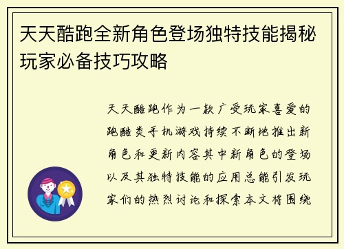 天天酷跑全新角色登场独特技能揭秘玩家必备技巧攻略