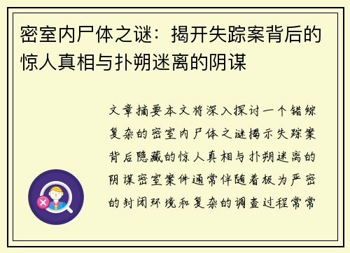 密室内尸体之谜：揭开失踪案背后的惊人真相与扑朔迷离的阴谋