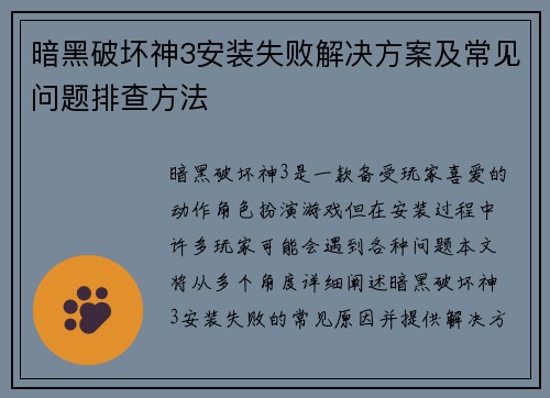 暗黑破坏神3安装失败解决方案及常见问题排查方法