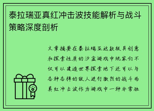 泰拉瑞亚真红冲击波技能解析与战斗策略深度剖析
