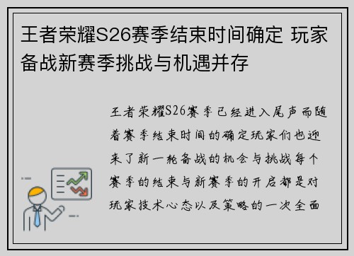 王者荣耀S26赛季结束时间确定 玩家备战新赛季挑战与机遇并存