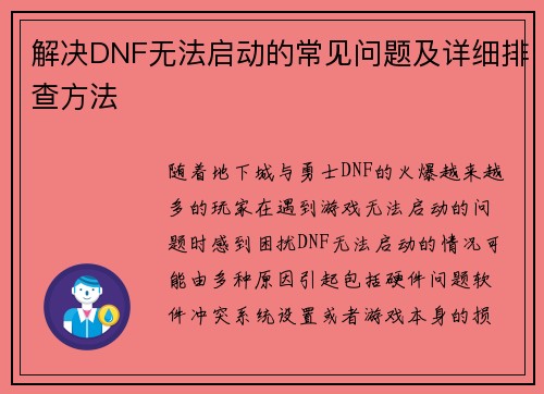 解决DNF无法启动的常见问题及详细排查方法
